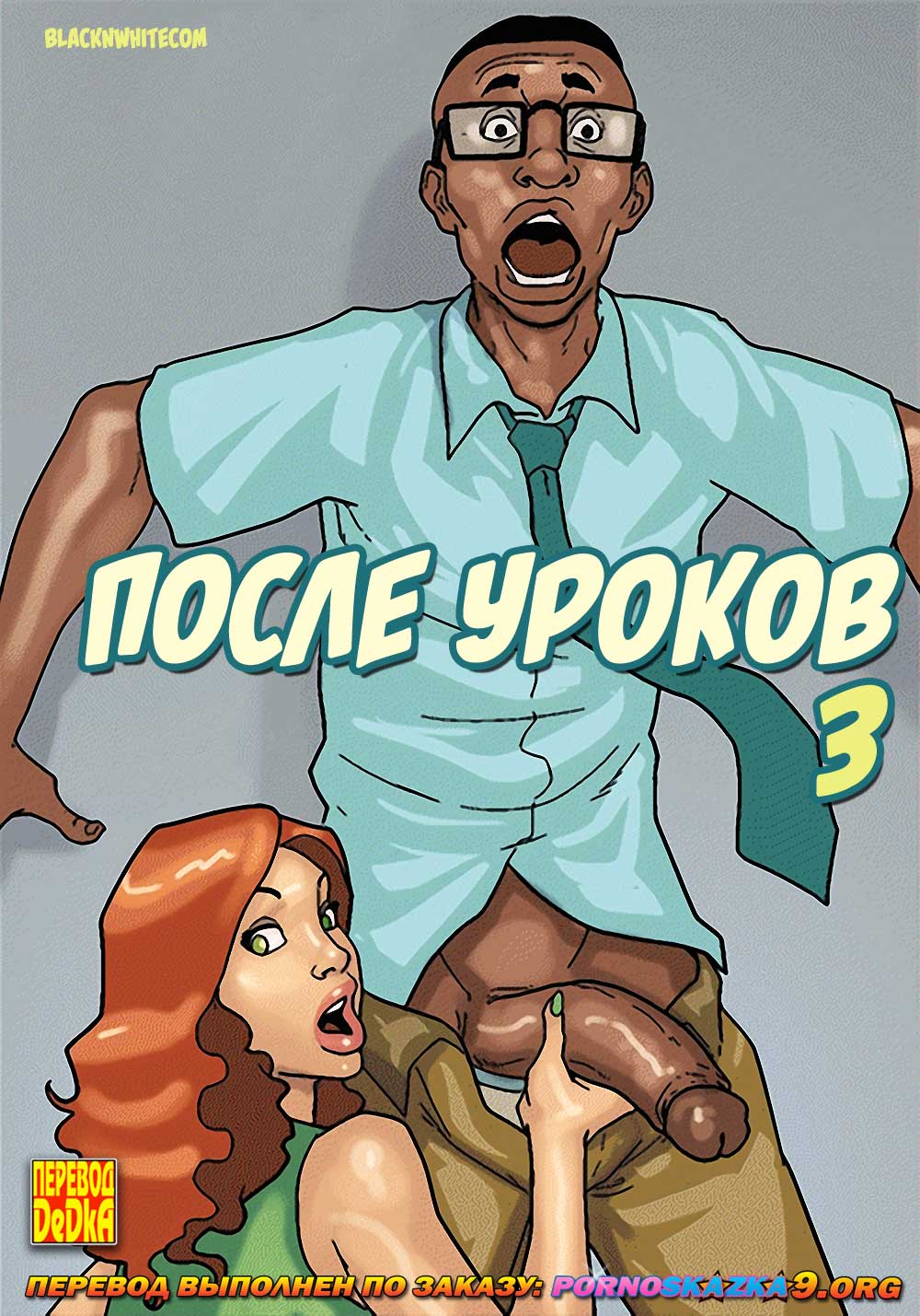 порно комикс После уроков 3